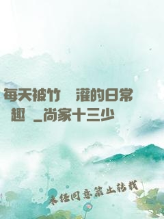 每天被竹馬澆灌的日常筆趣閣