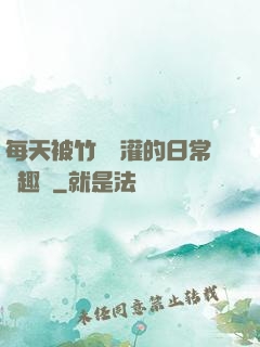 每天被竹馬澆灌的日常筆趣閣
