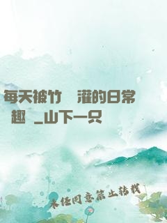 每天被竹馬澆灌的日常筆趣閣