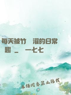 每天被竹馬澆灌的日常筆趣閣