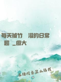 每天被竹馬澆灌的日常筆趣閣