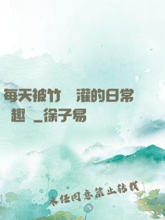 每天被竹馬澆灌的日常筆趣閣