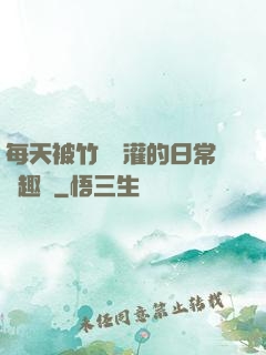 每天被竹馬澆灌的日常筆趣閣