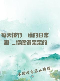 每天被竹馬澆灌的日常筆趣閣