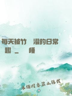 每天被竹馬澆灌的日常筆趣閣