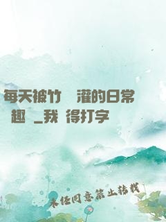 每天被竹馬澆灌的日常筆趣閣