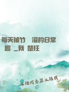 每天被竹馬澆灌的日常筆趣閣