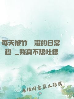 每天被竹馬澆灌的日常筆趣閣