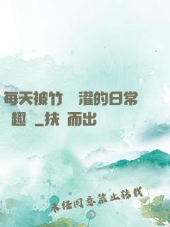 每天被竹馬澆灌的日常筆趣閣