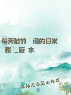 每天被竹馬澆灌的日常筆趣閣