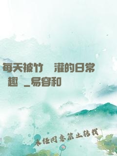 每天被竹馬澆灌的日常筆趣閣