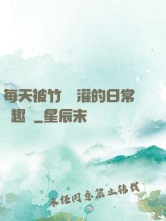 每天被竹馬澆灌的日常筆趣閣