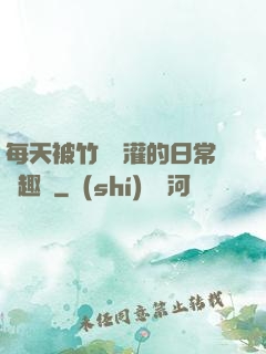 每天被竹馬澆灌的日常筆趣閣