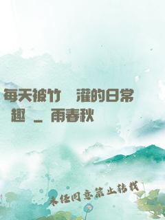 每天被竹馬澆灌的日常筆趣閣