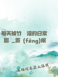 每天被竹馬澆灌的日常筆趣閣