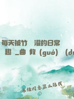 每天被竹馬澆灌的日常筆趣閣