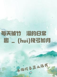 每天被竹馬澆灌的日常筆趣閣