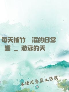 每天被竹馬澆灌的日常筆趣閣