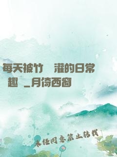 每天被竹馬澆灌的日常筆趣閣