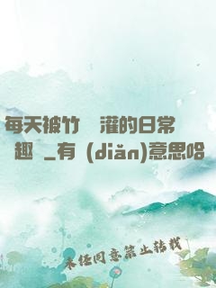 每天被竹馬澆灌的日常筆趣閣