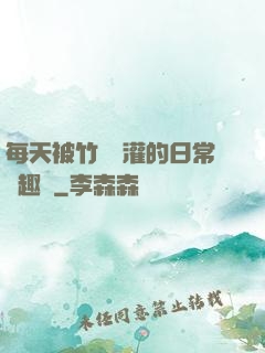 每天被竹馬澆灌的日常筆趣閣
