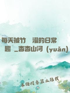 每天被竹馬澆灌的日常筆趣閣