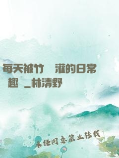 每天被竹馬澆灌的日常筆趣閣