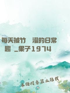 每天被竹馬澆灌的日常筆趣閣