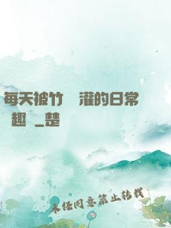 每天被竹馬澆灌的日常筆趣閣