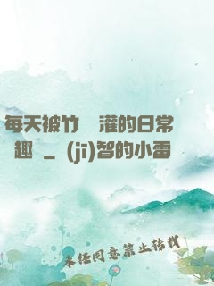 每天被竹馬澆灌的日常筆趣閣