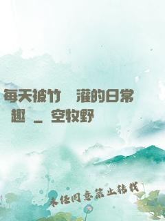 每天被竹馬澆灌的日常筆趣閣