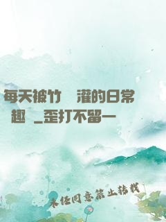 每天被竹馬澆灌的日常筆趣閣