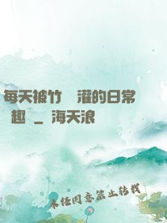 每天被竹馬澆灌的日常筆趣閣