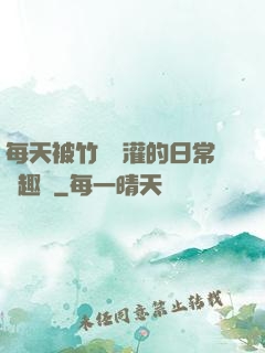 每天被竹馬澆灌的日常筆趣閣