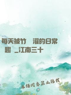 每天被竹馬澆灌的日常筆趣閣
