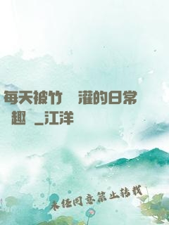 每天被竹馬澆灌的日常筆趣閣