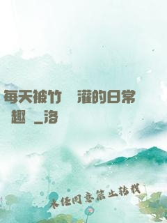 每天被竹馬澆灌的日常筆趣閣