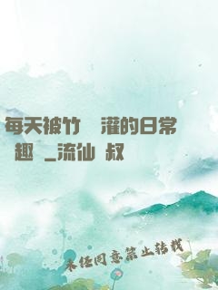 每天被竹馬澆灌的日常筆趣閣