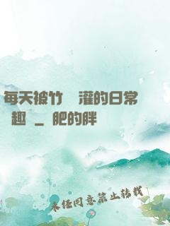 每天被竹馬澆灌的日常筆趣閣