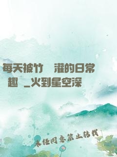 每天被竹馬澆灌的日常筆趣閣