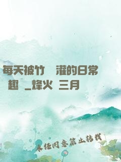 每天被竹馬澆灌的日常筆趣閣