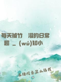 每天被竹馬澆灌的日常筆趣閣