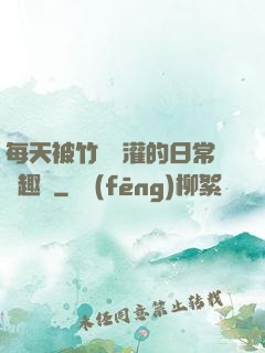 每天被竹馬澆灌的日常筆趣閣