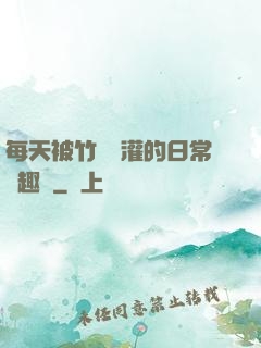 每天被竹馬澆灌的日常筆趣閣