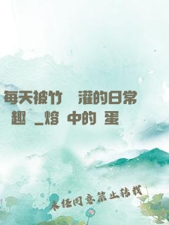 每天被竹馬澆灌的日常筆趣閣