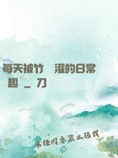 每天被竹馬澆灌的日常筆趣閣