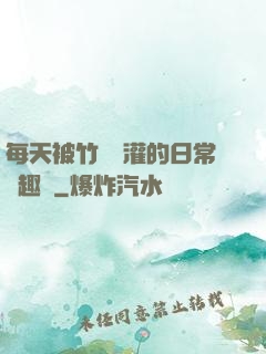 每天被竹馬澆灌的日常筆趣閣
