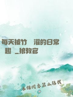 每天被竹馬澆灌的日常筆趣閣