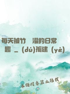 每天被竹馬澆灌的日常筆趣閣