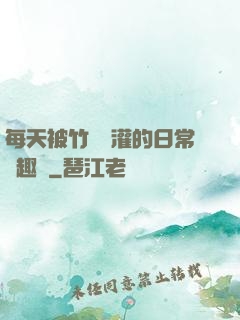 每天被竹馬澆灌的日常筆趣閣